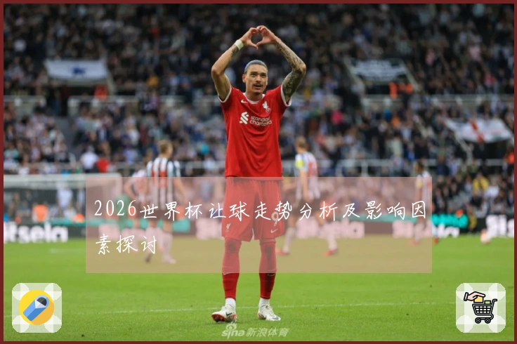 2026世界杯让球走势分析及影响因素探讨